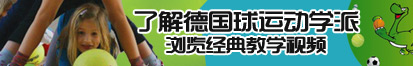 我操的逼了解德国球运动学派，浏览经典教学视频。